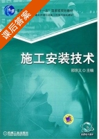 施工安装技术 课后答案 (邵宗义) - 封面