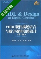 VHDL硬件描述语言与数字逻辑电路设计 第三版 实验报告及答案 (侯伯亨) - 封面