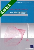 Java Web编程技术 实验报告及答案 (沈泽刚) - 封面