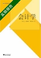 会计学 实验报告及答案 (周虹) - 封面