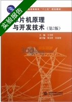 单片机原理与开发技术 第二版 实验报告及答案) - 封面