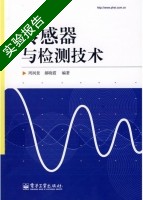 传感器与检测技术 实验报告及答案 (周润景) - 封面