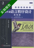 java语言程序设计 基础篇 英文版 第八版 实验报告及答案 ([美]Y.Daniel) - 封面