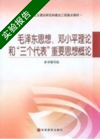 毛泽东思想邓小平理论和三个代表重要思想概论 实验报告及答案) - 封面
