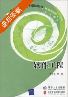 软件工程 课后答案 (张权范) - 封面