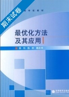 最优化方法及其应用 期末试卷及答案 (郭科) - 封面