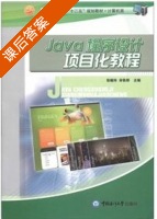 JAVA程序设计项目教程 课后答案 (张晓玲 宋铁桥) - 封面