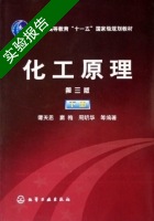 化工原理 第三版 下册 实验报告及答案 (谭天恩) - 封面