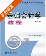 基础会计学教程 第四版 课后答案 (薛跃 严玉康) - 封面