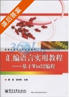 汇编语言实用教程 - 基于Win32教程 课后答案 (秦莲 姬伟峰) - 封面