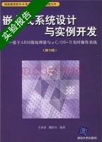 嵌入式系统设计与实例开发-基于ARM微处理器与μC/OS—2实时操作系统 第三版 实验报告及答案 (王田苗) - 封面