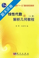 线性代数与解析几何教程 上册 期末试卷及答案 (樊恽) - 封面