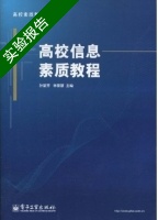 高校信息素质教程 实验报告及答案 (孙丽芳) - 封面