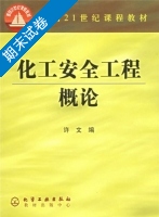 化工安全工程概论 期末试卷及答案) - 封面
