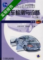 汽车检测与诊断 第二版 上册 实验报告及答案) - 封面