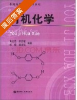 有机化学 课后答案 (朱立范 俞吕敏) - 封面