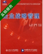 企业战略管理 实验报告及答案 (陈英梅 中国农业大学出版社) - 封面