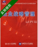 企业战略管理 实验报告及答案 (陈英梅 中国农业大学出版社) - 封面