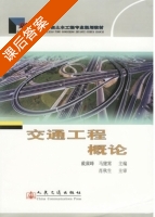 交通工程概论 课后答案 (戴冀峰 马健霄) - 封面