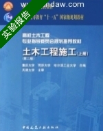 土木工程施工 第二版 上册 实验报告及答案 (重庆大学) - 封面