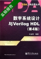 数字系统设计与Verilog HDL 第四版 实验报告及答案) - 封面