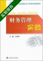 财务管理实验 实验报告及答案) - 封面