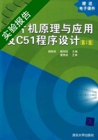 单片机原理与应用及C51程序设计 第二版 实验报告及答案 (谢维成) - 封面