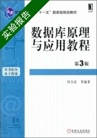 数据库原理与应用教程 第三版 实验报告及答案) - 封面