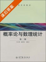 概率论与数理统计 第二版 课后答案 (李小明 谢祥俊) - 封面