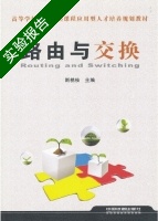 路由与交换 实验报告及答案) - 封面