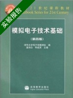 模拟电子技术基础 第四版 实验报告及答案 (童诗白) - 封面