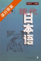 现代日本语 第2册 课后答案 (胡振平) - 封面