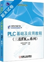 PLC基础及应用教程 期末试卷及答案 (秦春斌) - 封面