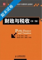 财政与税收 第三版 期末试卷及答案 (宋凤轩) - 封面