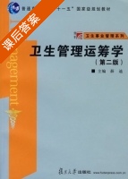 卫生管理运筹学 第二版 课后答案 (薛迪) - 封面