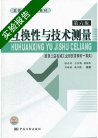 互换性与技术测量 第六版 实验报告及答案 (廖念钊) - 封面