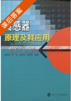 传感器原理及其应用 课后答案 (俞阿龙 李江) - 封面