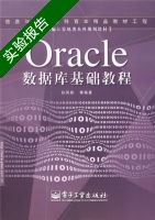 Oracle数据库基础教程 实验报告及答案) - 封面