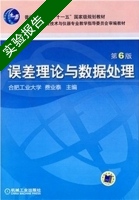 误差理论与数据处理 第六版 实验报告及答案) - 封面