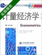 计量经济学 第二版 实验报告及答案) - 封面