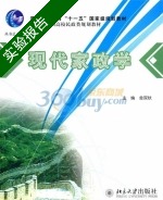 现代家政学 实验报告及答案) - 封面