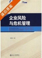 企业风险与危机管理 课后答案 (周春生) - 封面