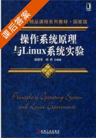 操作系统原理与Linux系统实验 课后答案 (庞丽萍 郑然) - 封面
