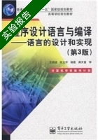 程序设计语言与编译 语言的设计和实现 第三版 实验报告及答案 (王晓斌) - 封面