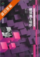 建筑施工组织 课后答案 (程玉兰) - 封面