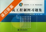 建筑工程制图习题集 课后答案 (刘苏英 王彦惠) - 封面
