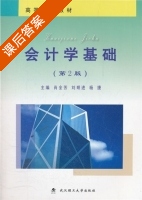 会计学基础 第二版 课后答案 (肖全芳 刘明进) - 封面