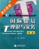 国际贸易理论与实务 第二版 课后答案 (蔡玉彬) - 封面