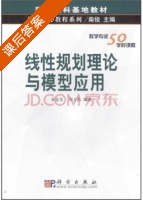 线性规划理论与模型应用 课后答案 (束金龙 闻人凯) - 封面