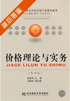 价格理论与实务 课后答案 (翟建华) - 封面